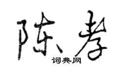 曾庆福陈孝行书个性签名怎么写