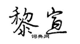 曾庆福黎宣行书个性签名怎么写