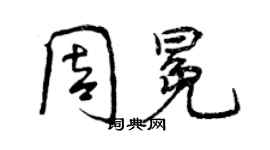 曾庆福周冕行书个性签名怎么写