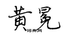 曾庆福黄冕行书个性签名怎么写