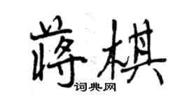 曾庆福蒋棋行书个性签名怎么写