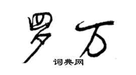 曾庆福罗万行书个性签名怎么写