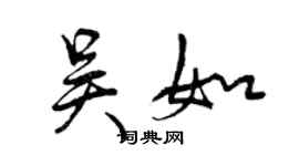 曾庆福吴如行书个性签名怎么写