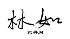 曾庆福林如行书个性签名怎么写
