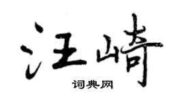 曾庆福汪崎行书个性签名怎么写