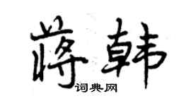 曾庆福蒋韩行书个性签名怎么写