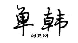 曾庆福单韩行书个性签名怎么写