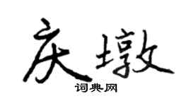 曾庆福庆墩行书个性签名怎么写