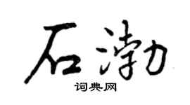 曾庆福石渤行书个性签名怎么写