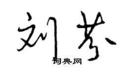 曾庆福刘芬行书个性签名怎么写