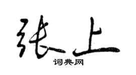 曾庆福张上行书个性签名怎么写