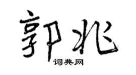 曾庆福郭兆行书个性签名怎么写
