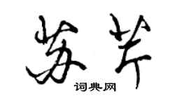 曾庆福苏芹行书个性签名怎么写