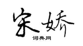 曾庆福宋娇行书个性签名怎么写