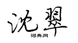 曾庆福沈翠行书个性签名怎么写