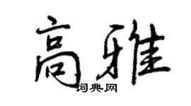 曾庆福高雅行书个性签名怎么写