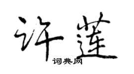 曾庆福许莲行书个性签名怎么写