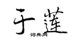 曾庆福于莲行书个性签名怎么写