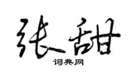 曾庆福张甜行书个性签名怎么写