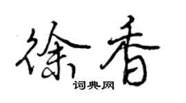 曾庆福徐香行书个性签名怎么写