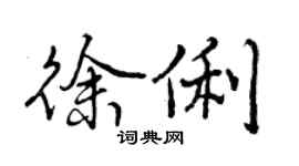 曾庆福徐俐行书个性签名怎么写