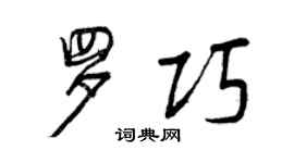 曾庆福罗巧行书个性签名怎么写