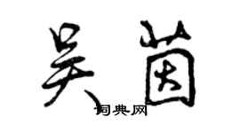 曾庆福吴茵行书个性签名怎么写