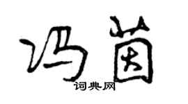 曾庆福冯茵行书个性签名怎么写