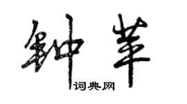 曾庆福钟苹行书个性签名怎么写