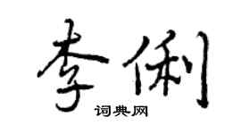 曾庆福李俐行书个性签名怎么写