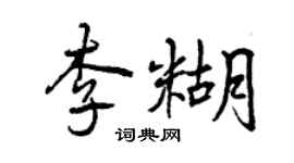 曾庆福李糊行书个性签名怎么写