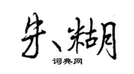 曾庆福朱糊行书个性签名怎么写