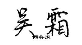 曾庆福吴霜行书个性签名怎么写