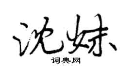曾庆福沈妹行书个性签名怎么写