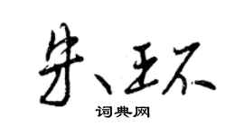 曾庆福朱环行书个性签名怎么写