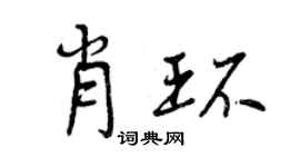 曾庆福肖环行书个性签名怎么写