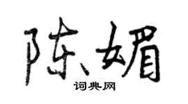 曾庆福陈媚行书个性签名怎么写