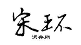 曾庆福宋环行书个性签名怎么写
