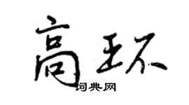 曾庆福高环行书个性签名怎么写