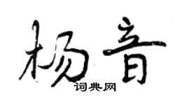 曾庆福杨音行书个性签名怎么写