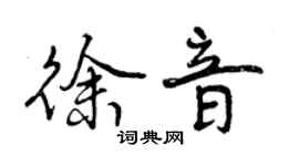 曾庆福徐音行书个性签名怎么写