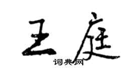 曾庆福王庭行书个性签名怎么写