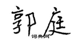 曾庆福郭庭行书个性签名怎么写