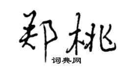 曾庆福郑桃行书个性签名怎么写