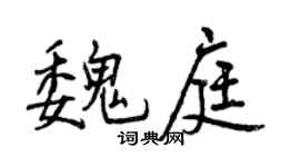曾庆福魏庭行书个性签名怎么写