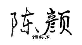 曾庆福陈颜行书个性签名怎么写