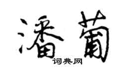 曾庆福潘葡行书个性签名怎么写