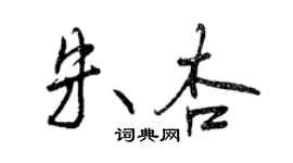 曾庆福朱杏行书个性签名怎么写
