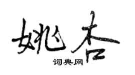 曾庆福姚杏行书个性签名怎么写