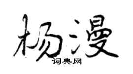 曾庆福杨漫行书个性签名怎么写